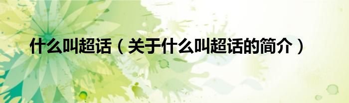 什么叫超話（關(guān)于什么叫超話的簡(jiǎn)介）