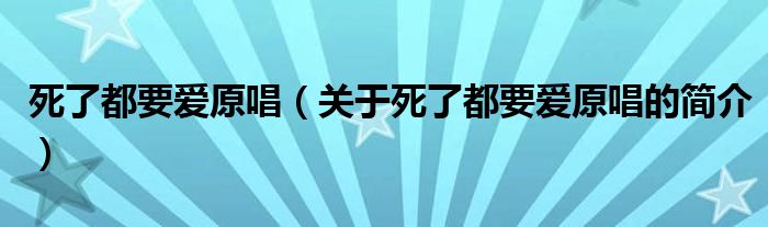 死了都要愛原唱（關(guān)于死了都要愛原唱的簡(jiǎn)介）