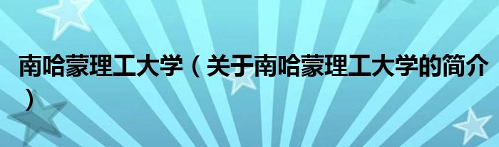 南哈蒙理工大學(xué)（關(guān)于南哈蒙理工大學(xué)的簡(jiǎn)介）