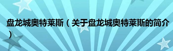 盤龍城奧特萊斯（關(guān)于盤龍城奧特萊斯的簡(jiǎn)介）