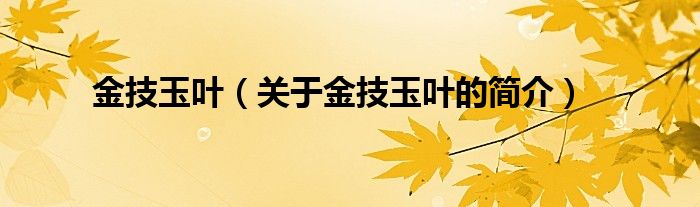 金技玉葉（關(guān)于金技玉葉的簡(jiǎn)介）