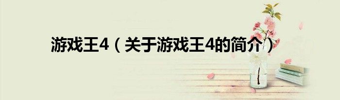 游戲王4（關(guān)于游戲王4的簡(jiǎn)介）