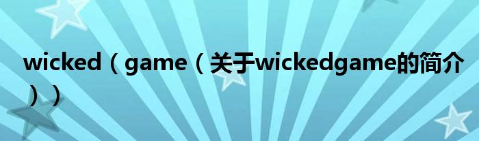 wicked（game（關(guān)于wickedgame的簡介））