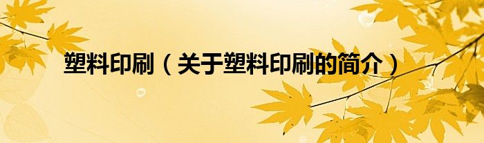 塑料印刷（關于塑料印刷的簡介）