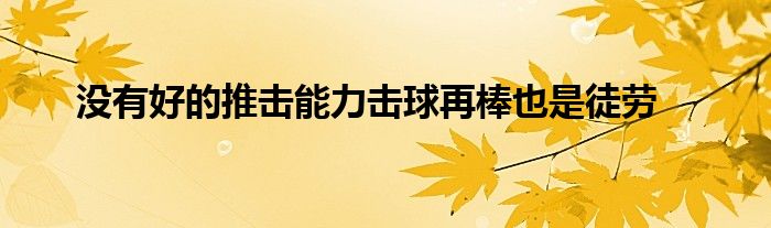 沒(méi)有好的推擊能力擊球再棒也是徒勞