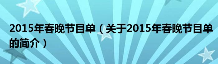 2015年春晚節(jié)目單（關(guān)于2015年春晚節(jié)目單的簡介）