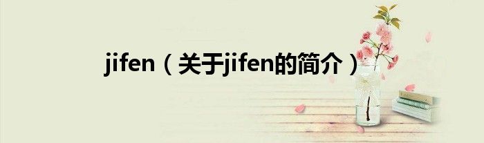 jifen（關于jifen的簡介）