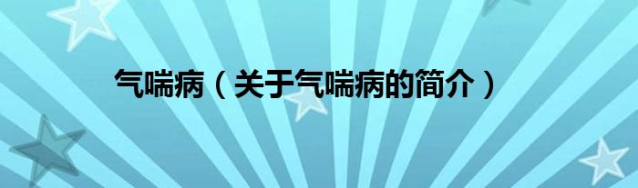 氣喘?。P(guān)于氣喘病的簡(jiǎn)介）