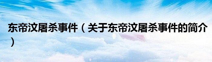 東帝汶屠殺事件（關(guān)于東帝汶屠殺事件的簡介）