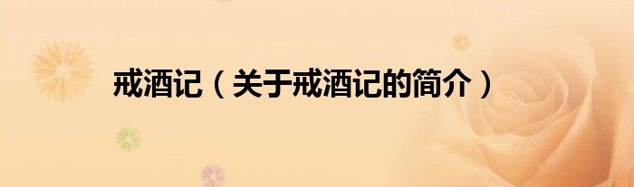 戒酒記（關(guān)于戒酒記的簡介）