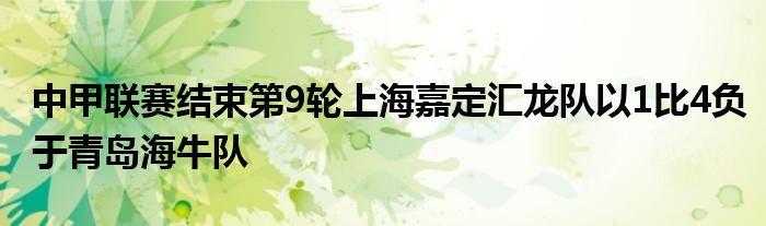 中甲聯(lián)賽結束第9輪上海嘉定匯龍隊以1比4負于青島海牛隊