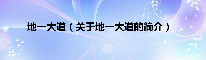 地一大道（關(guān)于地一大道的簡(jiǎn)介）