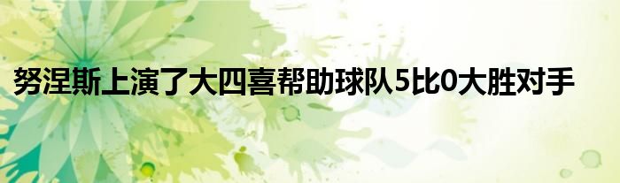 努涅斯上演了大四喜幫助球隊5比0大勝對手