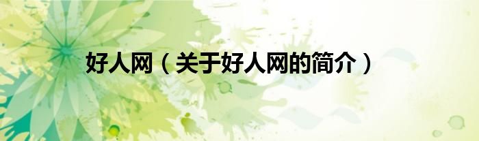 好人網(wǎng)（關(guān)于好人網(wǎng)的簡(jiǎn)介）