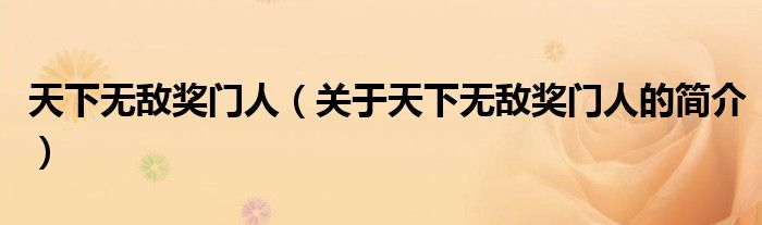 天下無敵獎(jiǎng)門人（關(guān)于天下無敵獎(jiǎng)門人的簡介）