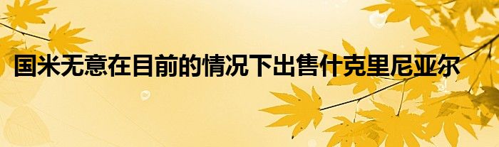 國米無意在目前的情況下出售什克里尼亞爾