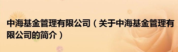 中?；鸸芾碛邢薰荆P(guān)于中?；鸸芾碛邢薰镜暮?jiǎn)介）