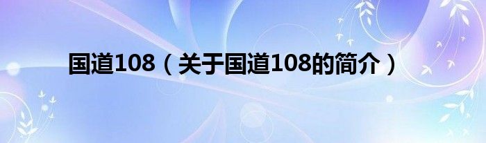 國(guó)道108（關(guān)于國(guó)道108的簡(jiǎn)介）