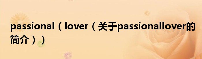 passional（lover（關(guān)于passionallover的簡介））