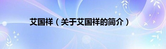 艾國祥（關(guān)于艾國祥的簡(jiǎn)介）