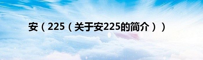 安（225（關于安225的簡介））