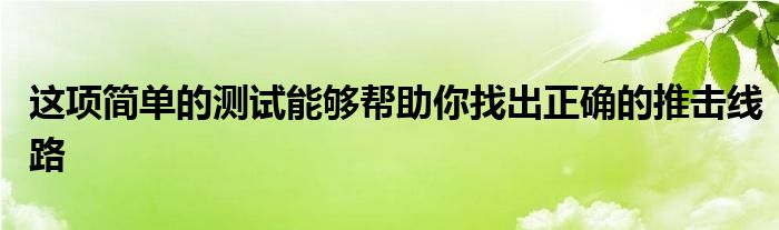 這項簡單的測試能夠幫助你找出正確的推擊線路