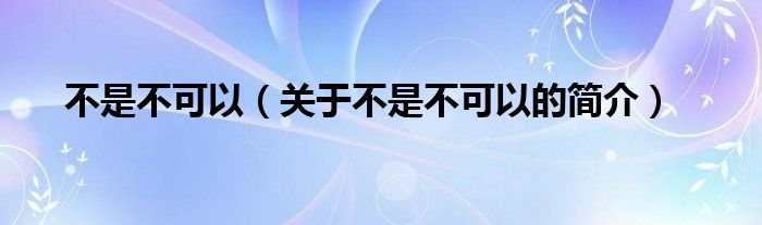 不是不可以（關(guān)于不是不可以的簡介）