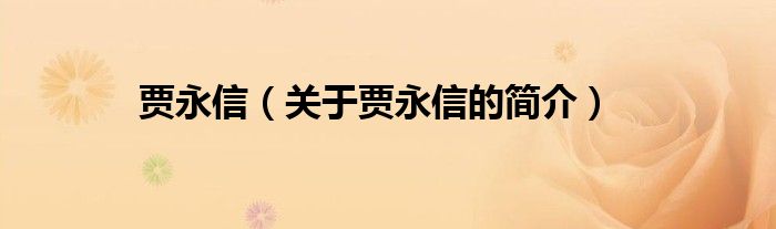 賈永信（關(guān)于賈永信的簡介）