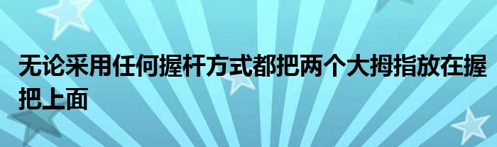 無論采用任何握桿方式都把兩個大拇指放在握把上面