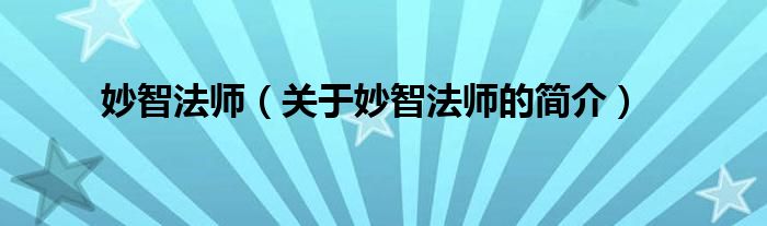 妙智法師（關(guān)于妙智法師的簡(jiǎn)介）