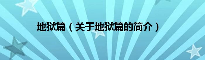 地獄篇（關(guān)于地獄篇的簡(jiǎn)介）