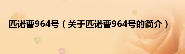 匹諾曹964號(hào)（關(guān)于匹諾曹964號(hào)的簡介）