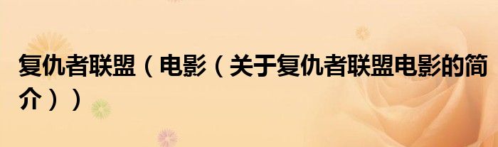 復(fù)仇者聯(lián)盟（電影（關(guān)于復(fù)仇者聯(lián)盟電影的簡(jiǎn)介））