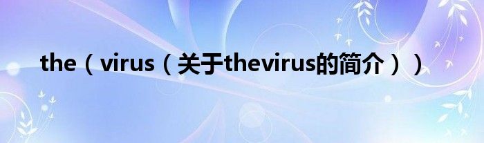 the（virus（關于thevirus的簡介））