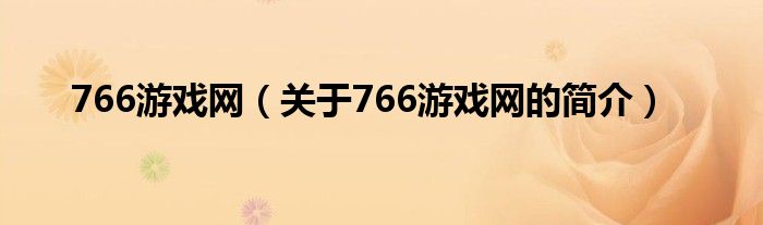 766游戲網（關于766游戲網的簡介）