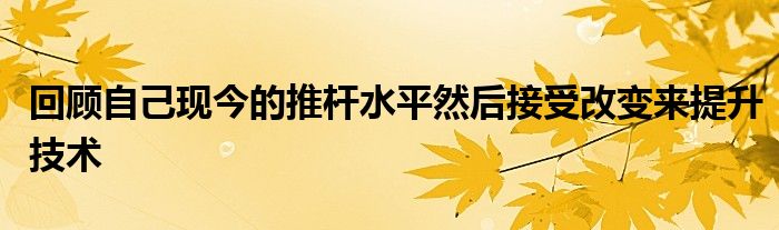 回顧自己現(xiàn)今的推桿水平然后接受改變來(lái)提升技術(shù)