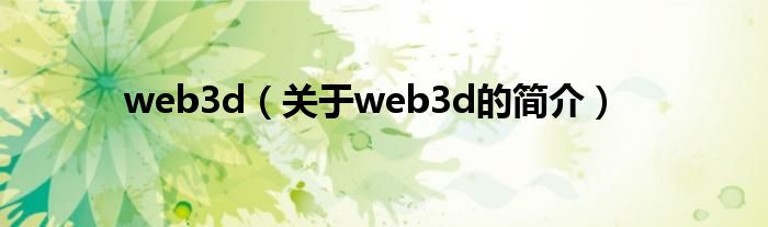 web3d（關(guān)于web3d的簡(jiǎn)介）