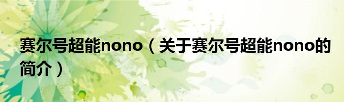 賽爾號超能nono（關于賽爾號超能nono的簡介）