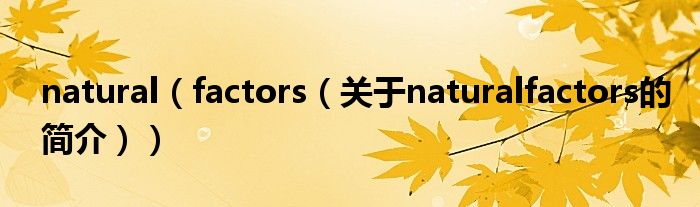 natural（factors（關(guān)于naturalfactors的簡介））