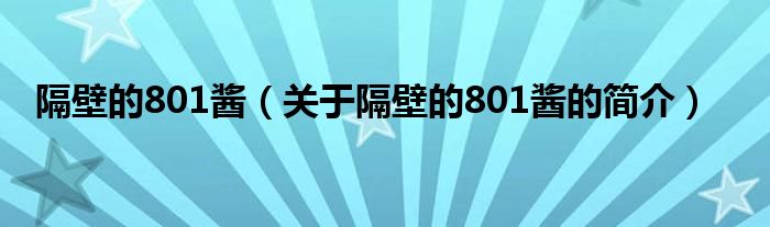 隔壁的801醬（關(guān)于隔壁的801醬的簡介）