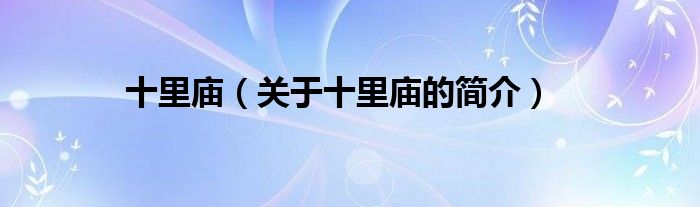 十里廟（關于十里廟的簡介）