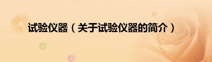 試驗儀器（關(guān)于試驗儀器的簡介）