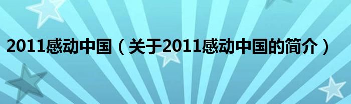 2011感動中國（關于2011感動中國的簡介）