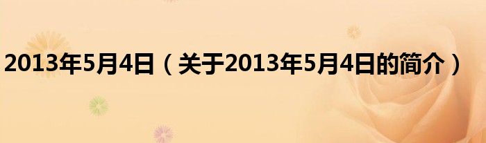 2013年5月4日（關于2013年5月4日的簡介）