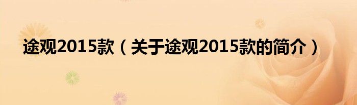 途觀2015款（關(guān)于途觀2015款的簡介）