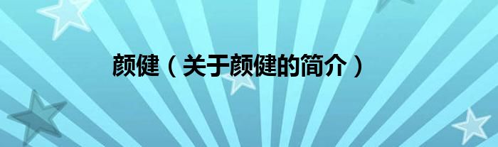 顏?。P(guān)于顏健的簡(jiǎn)介）