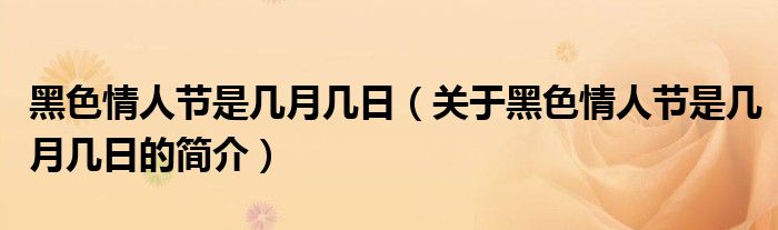 黑色情人節(jié)是幾月幾日（關于黑色情人節(jié)是幾月幾日的簡介）