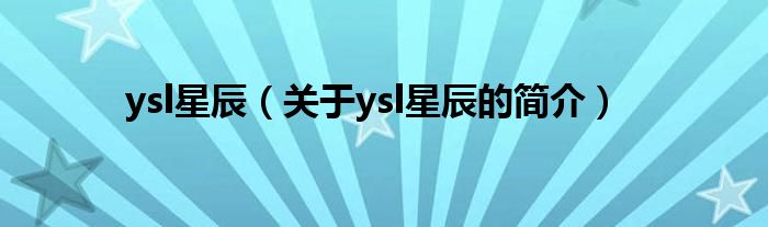 ysl星辰（關(guān)于ysl星辰的簡介）