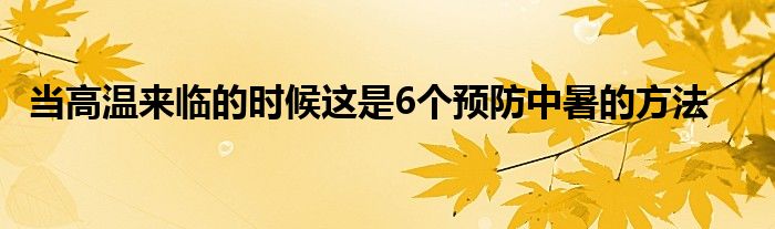 當(dāng)高溫來臨的時(shí)候這是6個(gè)預(yù)防中暑的方法