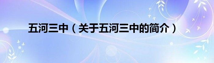 五河三中（關(guān)于五河三中的簡(jiǎn)介）